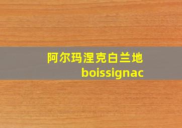 阿尔玛涅克白兰地 boissignac